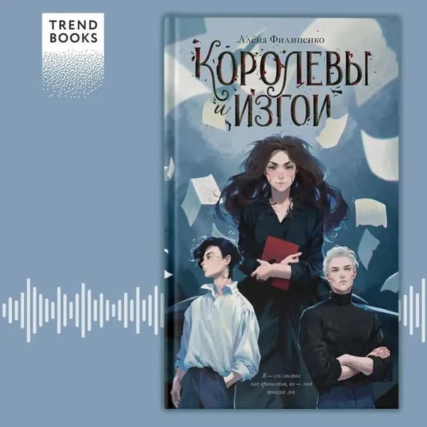 Королевы и изгои | Филипенко Алёна | Электронная аудиокнига