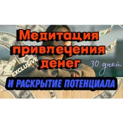 Транс-Медитация на привлечение изобилия и раскрытия внутреннего потенциала. | Желай Получай | Электронная аудиокнига