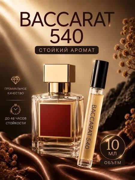 Духи женские Baccarat Rouge 540 , Парфюм женский Бакарат 540 10мл