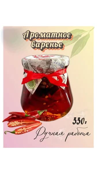 Натуральное варенье из острого перца Чилли