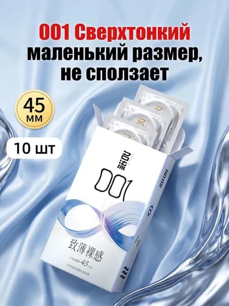 Презервативы ультратонкие 0.01мм, 45мм маленький размер, натуральный латекс, 10 шт
