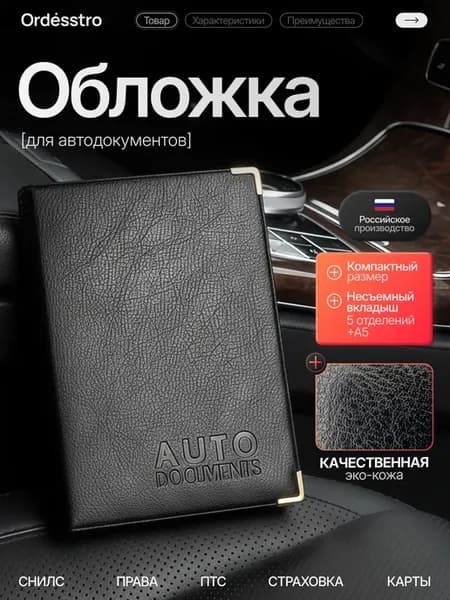Обложка для автодокументов