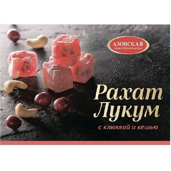Азовская кондитерская фабрика Рахат лукум с Клюквой и Кешью, 160 гр./