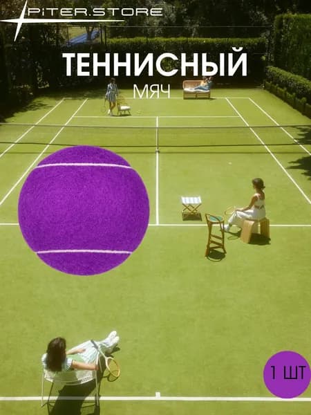 Мяч теннисный, 1 шт