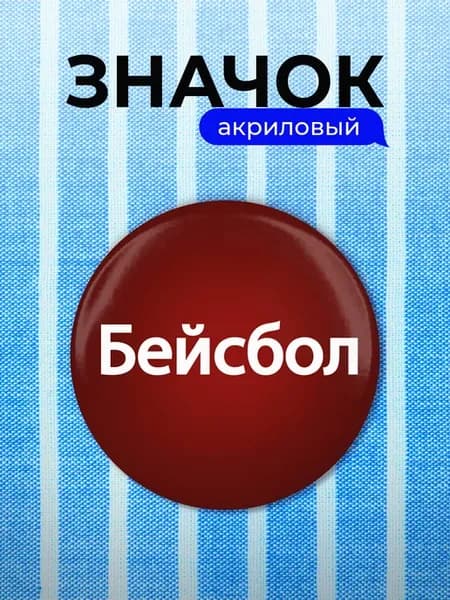 Значок Бейсбол
