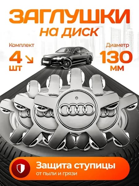 Колпачки - звёзды на литые диски Audi 4 шт
