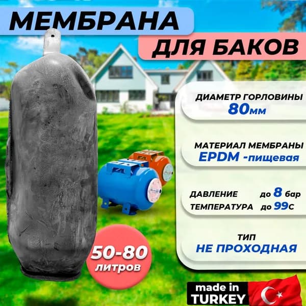 Мембрана для гидроаккумулятора Euromax 50-60-80 (80/110/560мм, универсальная)