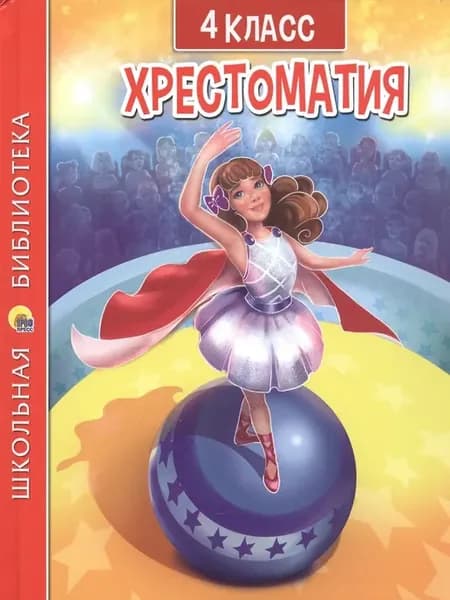 Хрестоматия 4 класс