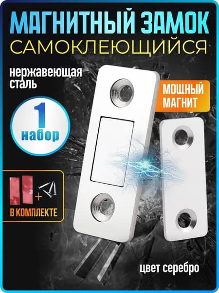 Магнитный замок для дверей и мебели, 1 комплект, серебристый, Handy Buys