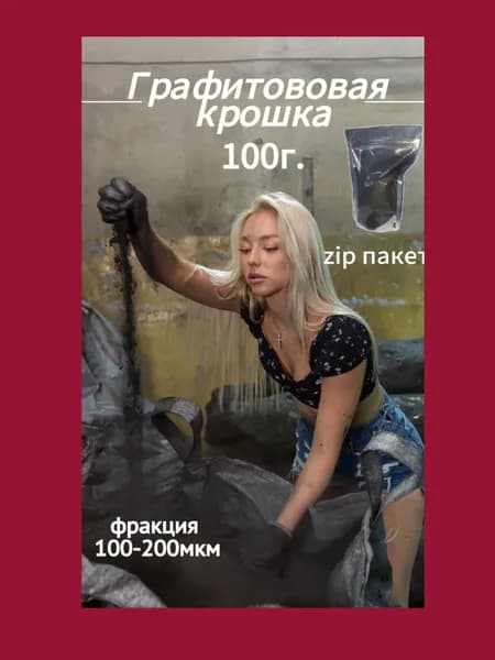 Порошок графита 100г.