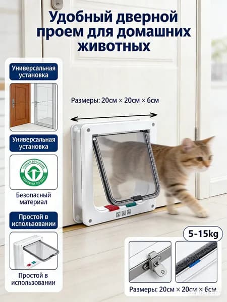 Дверца для животных двусторонняя 20х19 см. Лаз для кошек и собак с блокировкой