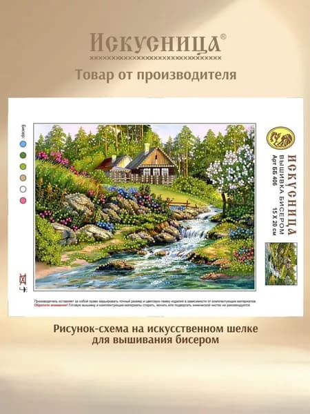 Набор для вышивания с бисером на искусственном шелке Искусница "Ручей"
