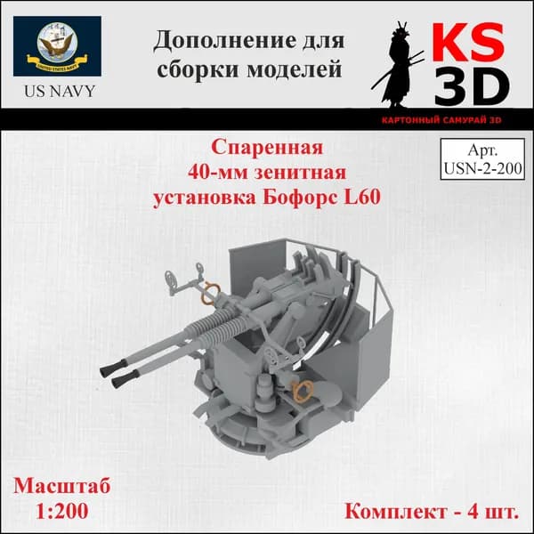 Дополнение для сборки моделей. Спаренная 40-мм зенитная установка Бофорс L60