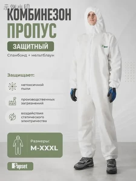 Комбинезон защитный одноразовый Propus размер XXL