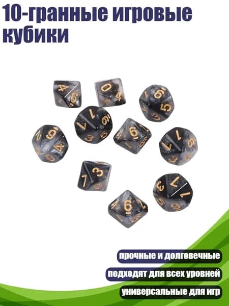 10-гранные игровые кубики, - 8