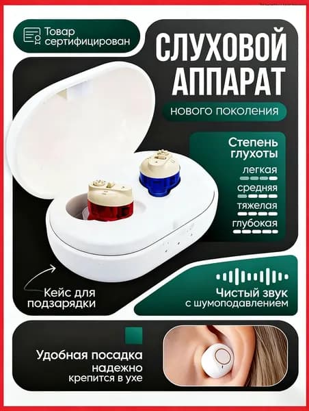 Слуховой аппарат