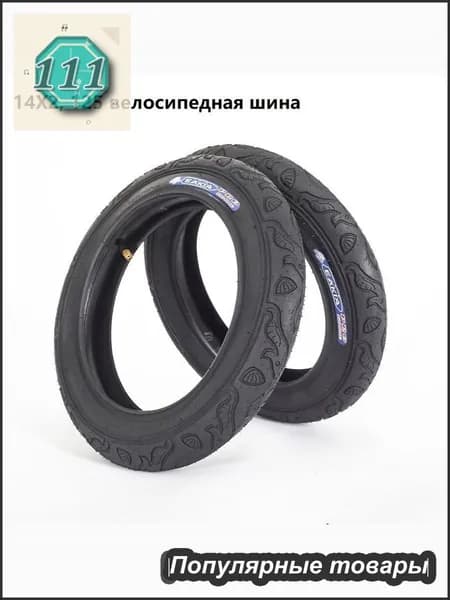 Велошина, диаметр колеса:14 (дюймы)