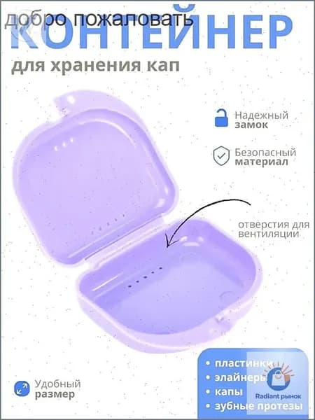 Контейнер для зубных протезов, капы