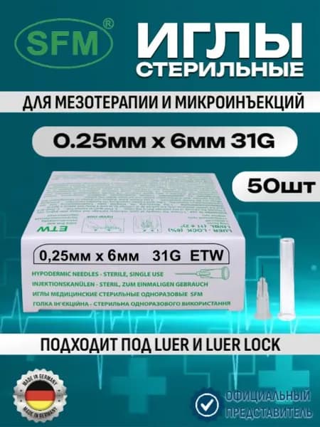 Иглы стерильные одноразовые медицинские, канюля для мезотерапии, 0,25мм х 6 мм 31G, 50 шт