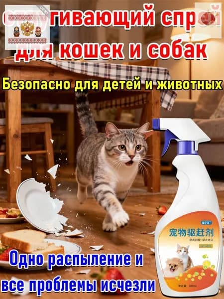 Спрей-антигадин для кошек и собак, чтобы не гадили дома, защита мебели и ковров, натуральный состав