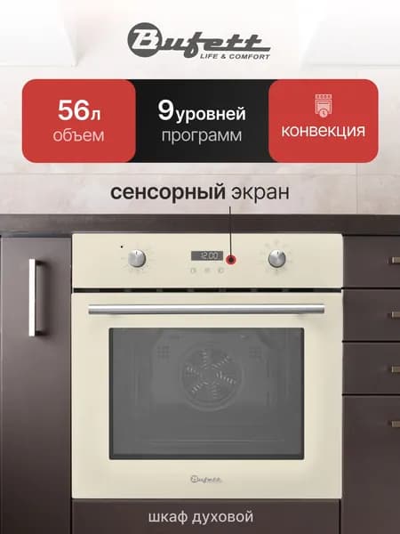 Встраиваемый духовой шкаф BUFETT 2800 Ватт 60 см / 9 режимов работы