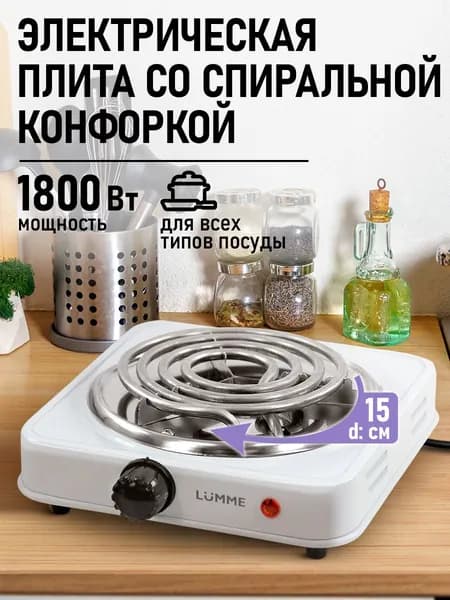 Электрическая плитка LUMME LU-HP3718A /1800W /1 конфорка спираль /диаметр 15 см. /белый