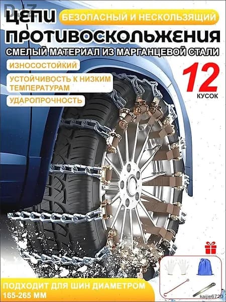 Цепь противоскольжения, длина 40 см, 12 шт.