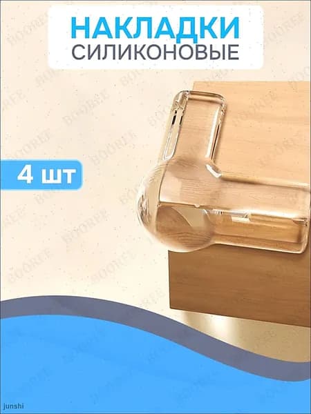 Уголки на мебель защитные для безопасности детей / накладки на углы силиконовые (4 шт)