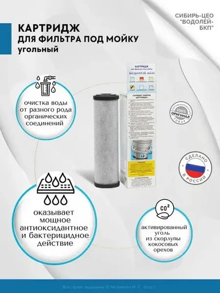 Водолей картридж для воды под мойку угольный Арго