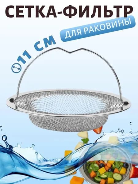 Сетка для раковины 11 см х 7.5 см