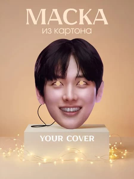 Маска Ли Мён Ги (333) Игра в Кальмара Картон