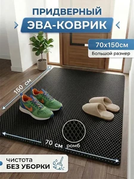 Коврик придверный 70х150 см в прихожую, коридор, уличный