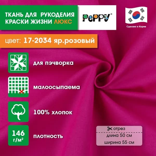 Ткань для пэчворка 50x55 PEPPY КРАСКИ ЖИЗНИ ЛЮКС 17-2034 яр.розовый