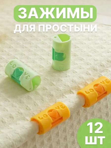 Зажим для простыни (12шт)(желтый)