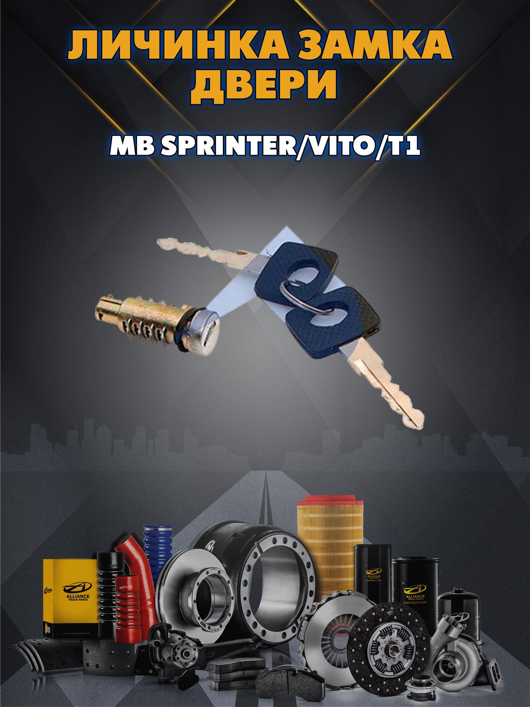 Личинка замка двери MB Sprinter/Vito/T1