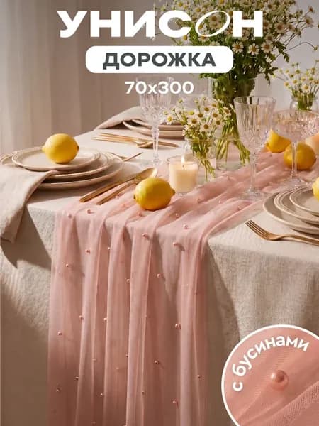 Скатерть дорожка на стол розовая тканевая свадебная