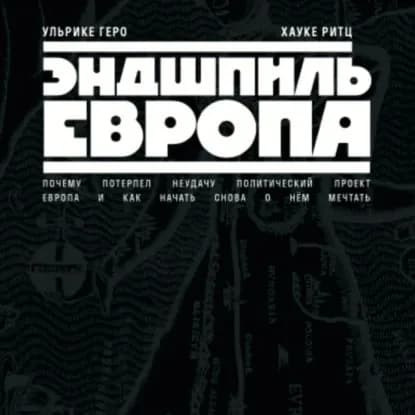 Эндшпиль Европа. Почему потерпел неудачу политический проект Европа. И как начать снова о нем мечтать | Геро Ульрике, Ритц Хауке | Электронная аудиокнига
