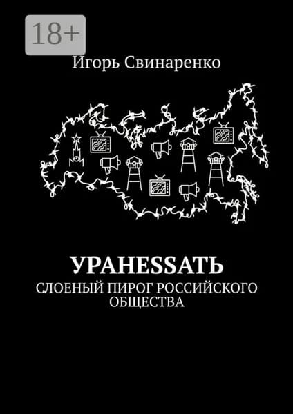 УРАНЕSSАТЬ. Слоеный пирог российского общества | Свинаренко Игорь Николаевич | Электронная книга