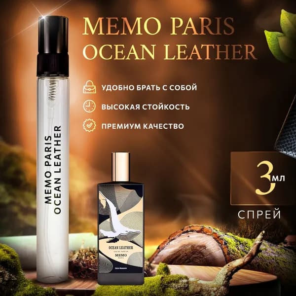 Memo Ocean Leather духи женские стойкие распив 3мл