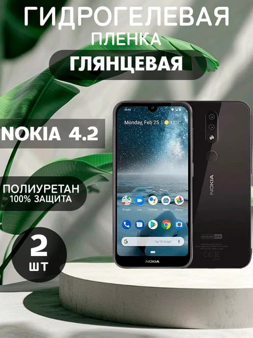 Гидрогелевая Глянцевая защитная пленка на NOKIA 4.2