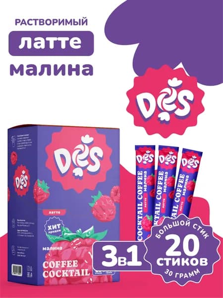 Кофейный напиток в пакетиках 3 в 1 Латте "Малина" DES
