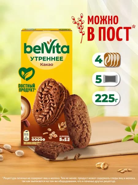 BelVita Утреннее печенье витаминизированное с какао, 225 г