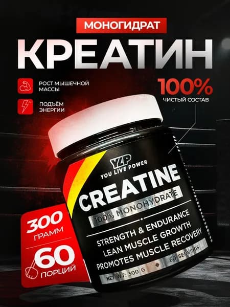 YLP Креатин 100% Creatine Monohydrate 300гр / Креатин моногидрат для роста мышц и силы