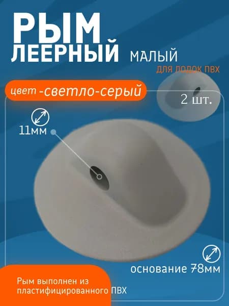 Рым леерный малый 78мм с отверстием 11мм для лодки ПВХ (комплект 2 шт. Светло-Серый)