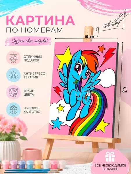Картина по номерам для девочек "My Little Pony" Hasbro,на холсте с подрамником, размер 21х15 см