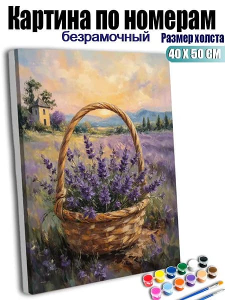 Картина по номерам без подрамника 40X50 см, антистресс творчество, ручная роспись, Корзина с лавандовыми цветами, декор для кухни, гостиной, спальни, подарок женщине