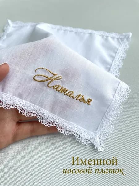 Именной носовой платок с кружевом. Наталья