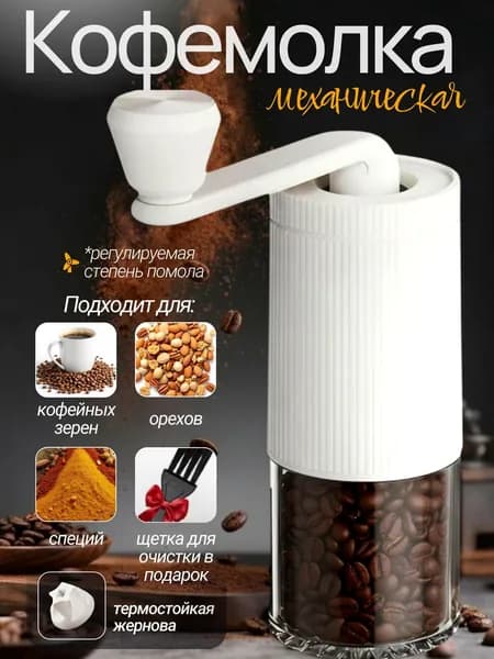 Кофемолка Кофемолка ручная, объем 60 г