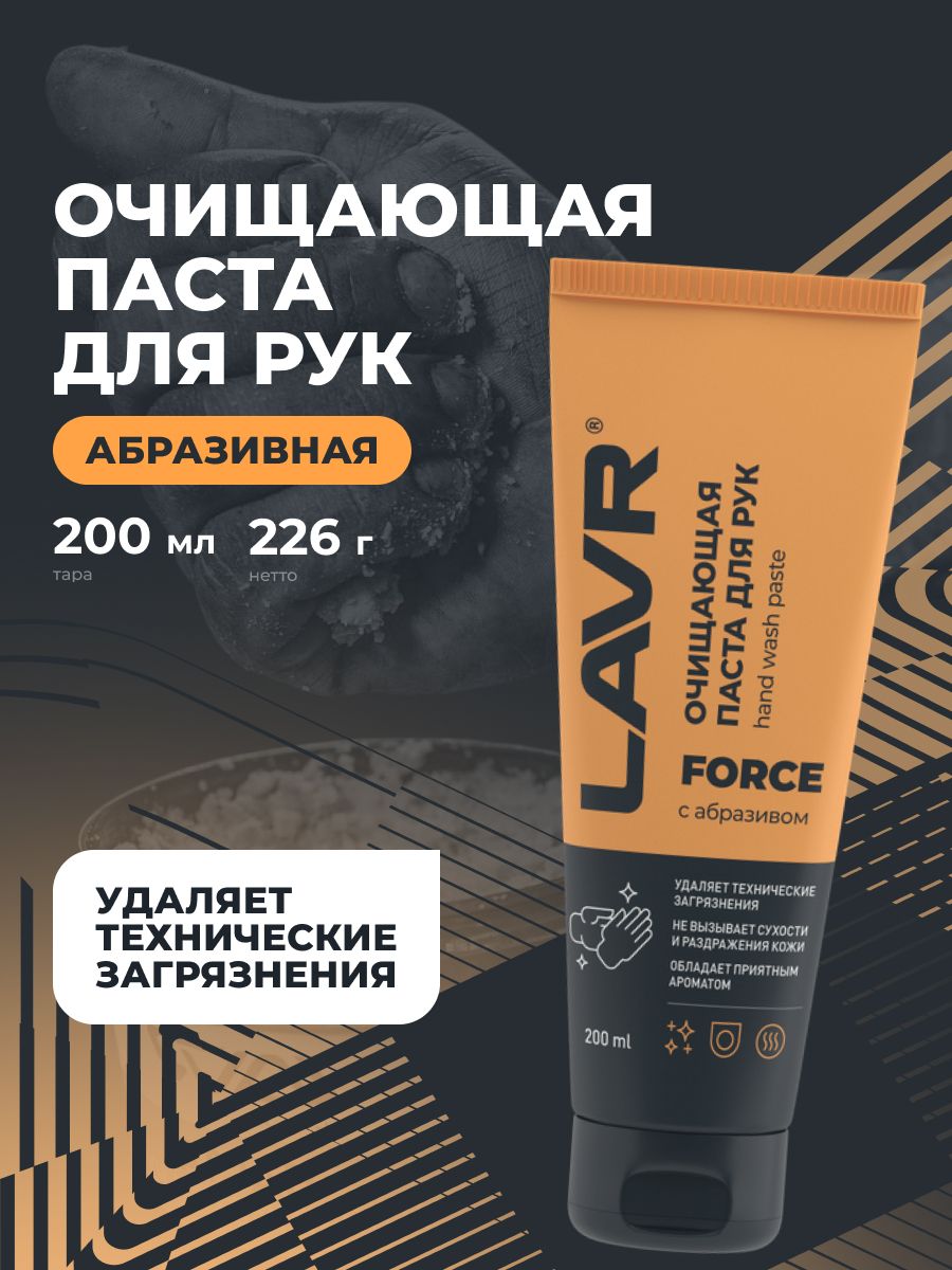 LAVR Паста для очистки рук с натуральным абразивом FORCE, 200 мл