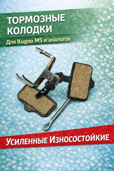 Тормозные колодки для электросамоката Kugoo m5